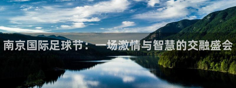 南京国际足球节：一场激情与智慧的交融盛会