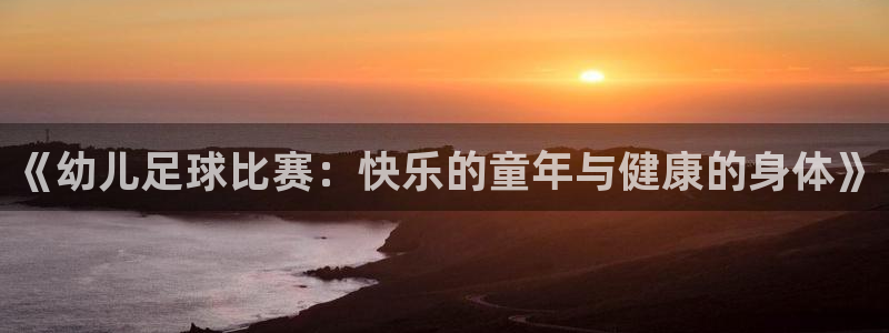  《幼儿足球比赛：快乐的童年与健康的身体》