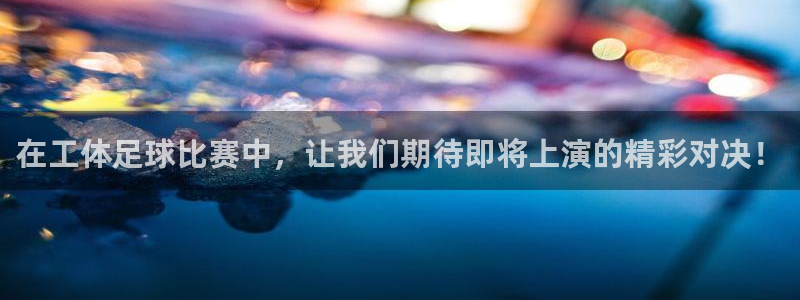 在工体足球比赛中，让我们期待即将上演