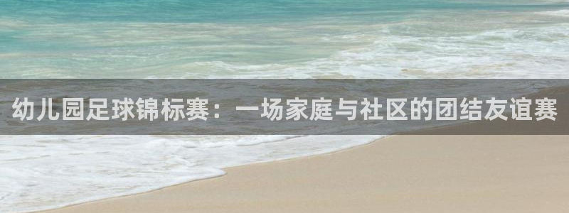 幼儿园足球锦标赛：一场家庭与社区的团