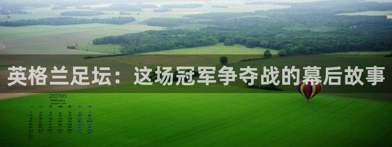 英格兰足坛：这场冠军争夺战的幕后故事