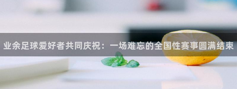 业余足球爱好者共同庆祝：一场难忘的全