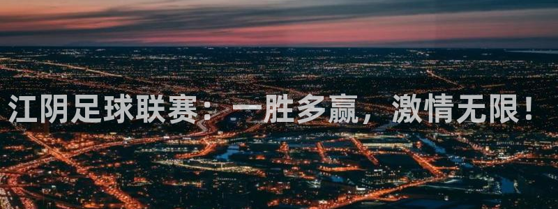 江阴足球联赛：一胜多赢，激情无限！