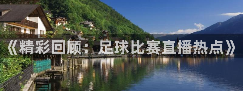 《精彩回顾：足球比赛直播热点》