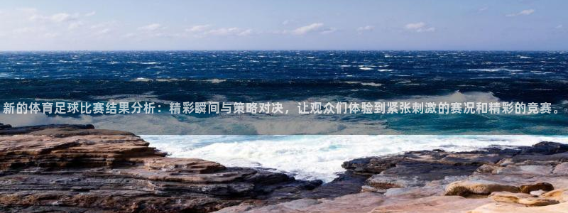 新的体育足球比赛结果分析：精彩瞬间与