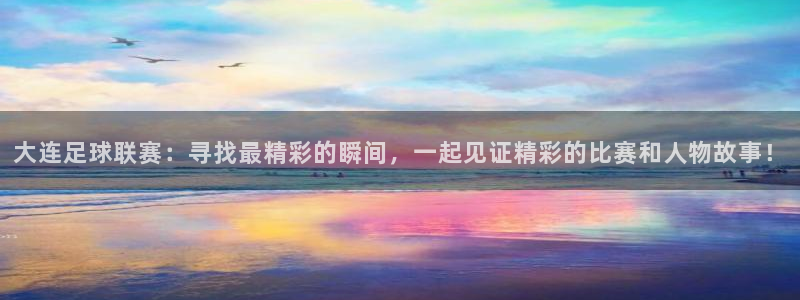 大连足球联赛：寻找最精彩的瞬间，一起