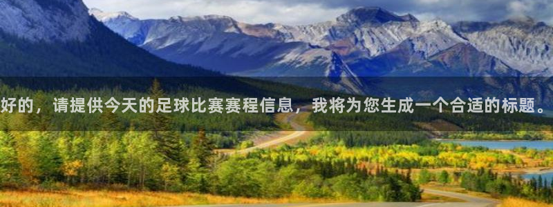 好的，请提供今天的足球比赛赛程信息，我将为您生成一个合适的标
