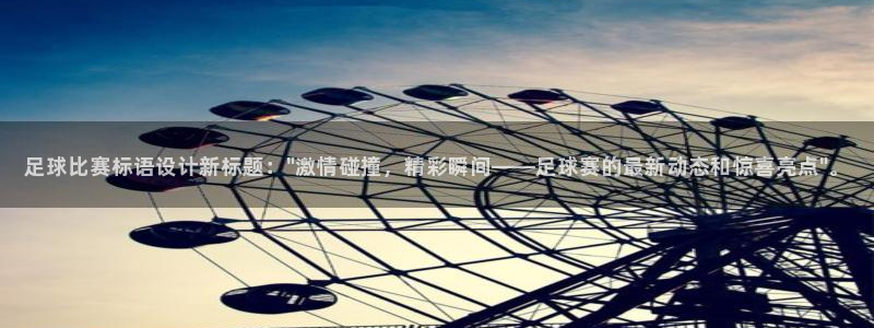 足球比赛标语设计新标题：\
