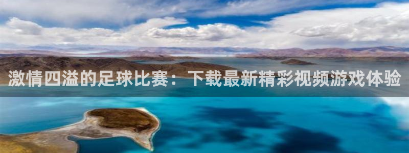 激情四溢的足球比赛：下载最新精彩视频