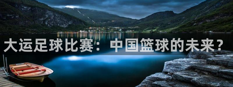 大运足球比赛：中国篮球的未来？