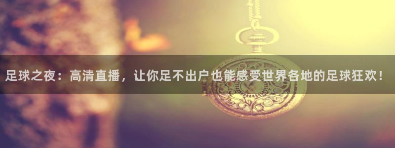 足球之夜：高清直播，让你足不出户也能