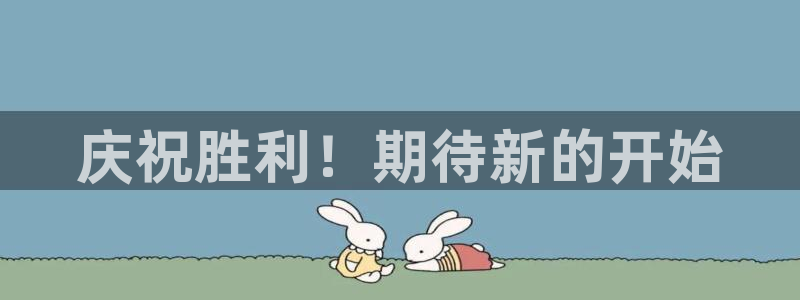 庆祝胜利！期待新的开始